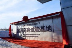 黑河高寒試驗基地揭牌 吉利全球試驗能力再進階