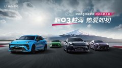 領克03性能家族馳騁日本賽道，見證中國速度