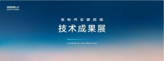 吉利研發技術成果加速落地 賦能吉利銀河爆品頻出