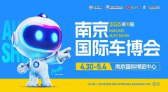 潮聚金陵，共創新境！2025第十八屆南京國際車博會正式啟航