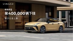 領克03第400,000輛下線暨新車色上新
