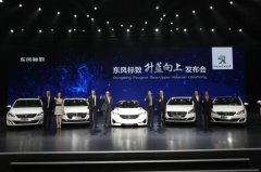 五年推18款新車 東風標致“升藍向上”加速品牌