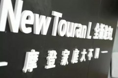 大駕風范 摩登相約 上汽大眾全新途安L華北區震